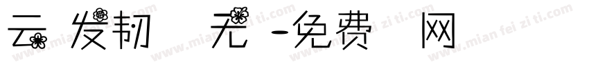云程发韧 万里无期字体转换